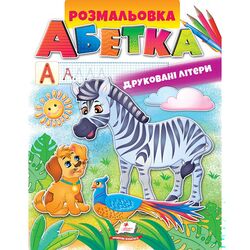 Книга дитяча видавництва Пегас серії Розмальовки для хлопчиків та дівчат
