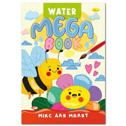 Книга дитяча видавництва Апельсин серія MEGA Water Book мікс