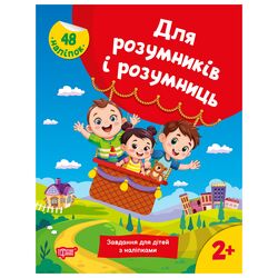 Книга дитяча видавництва Торсінг серія Для розумників і розумниць мікс