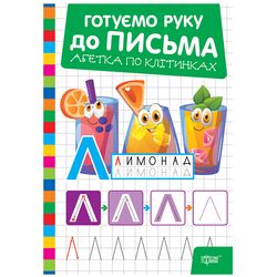Книга дитяча видавництва Торсінг серія Готуємо руку до письма мікс