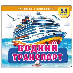 Книга дитяча видавництва Пегас серія Книжки з віконцями