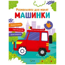 Книга дитяча видавництва Vivat серія Розмальовки для малят