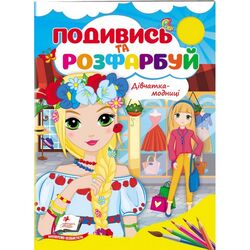 Книга дитяча видавництва Пегас серія Подивись та розфарбуй