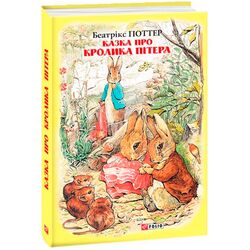 Книга дитяча видавництва FOLIO Казка про кролика Пітера Беатрікс Поттер