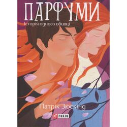 Книга видавництва FOLIO Парфуми. Історія одного вбивці Патрік Зюскінд