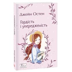 Книга видавництва FOLIO Гордість і упередженість Джейн Остін