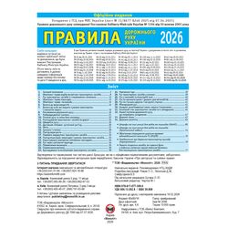 Книга видавництва Моноліт Правила дорожнього руху України 2026
