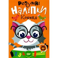 Книга дитяча видавництва ТОРСІНГ серія Розумні наліпки