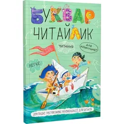 Книга дитяча видавництва ВД Школа серія Буквар, Читайлик В.Федієнко