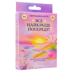 Картки афірмаційні Giftomania Все найкраще попереду 54 шт/уп