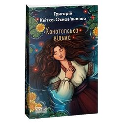 Книга видавництва FOLIO Конотопська відьма Г.Квітка-Основ'яненко