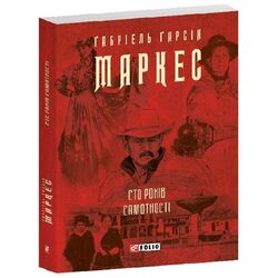 Книга видавництва FOLIO Сто років самотності