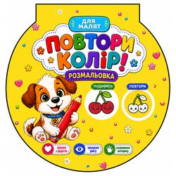 Розмальовка дитяча видавництва РЮКЗАЧОК Повтори колір