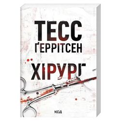 Книга видавництва КСД Хірург Тесс Ґеррітсен