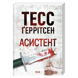 Книга видавництва КСД Асистент Тесс Ґеррітсен