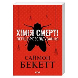 Книга видавництва КСД Хімія смерті. Перше розслідування Саймон Бекетт