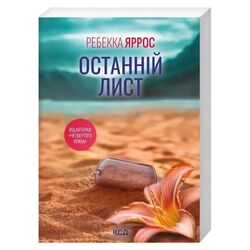 Книга видавництва КСД Останній лист Ребекка Яррос