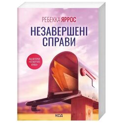Книга видавництва КСД Незавершені справи Ребекка Яррос