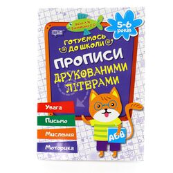 Книга дитяча Торсінг Прописи друкованими літери 5-6 р.