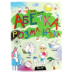 Книга дитяча Видавничий дім Школа Абетка-розмальовка 32 сторінки