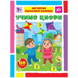 Книга видавництво УЛА Мої перші навчальні наліпки Учимо цифри