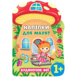 Книга видавництво УЛА Наліпки для малят Будиночок феї