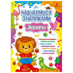 Книга видавництво УЛА Навчаємося з наліпками Левенятко