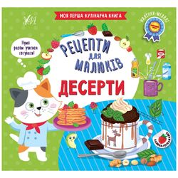 Книга видавництво УЛА Рецепти для малюків Десерти