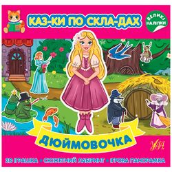 Книга видавництво УЛА Казки по складах Дюймочка