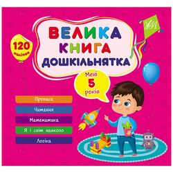 Книга видавництво УЛА Велика книга дошкільнят: Мені 5 років