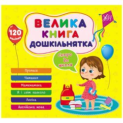Книга видавництво УЛА Велика книга дошкільнятка: Скоро до школи