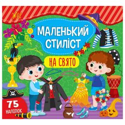 Книга видавництво УЛА Маленький стиліст На свято