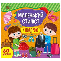 Книга видавництво УЛА Маленький стиліст У подорож