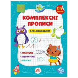 Книга видавництво УЛА Комплексні прописи Для дошкільнят