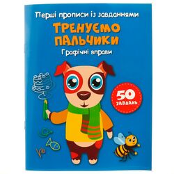 Книга дитяча Кристал Бук Перші прописи із завданнями