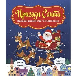 Книга дитяча видавництво Сова Пригоди Санти
