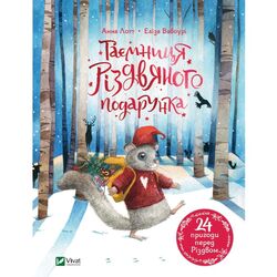 Книга дитяча видавництво Vivat Таємниця різдвяного подарунка