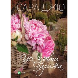 Книга Vivat Усі квіти Парижа Сара Джіо