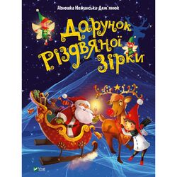Книга дитяча Vivat Дарунок Різдвяної зірки