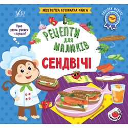 Книга дитяче видавництво УЛА Моя перша кулінарна книга Рецепти для малюків