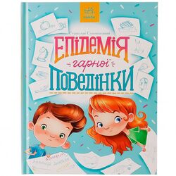 Книга дитяча видавництво Ранок Епідемія гарної поведінки