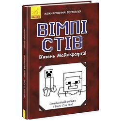 Книга дитяча видавництва Ранок серія Майнкрафт Вімпі Стів