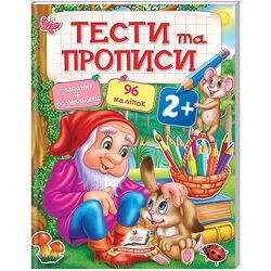 Книга дитяча видавництво Пегас серія Тести та розмальовки з наліпками