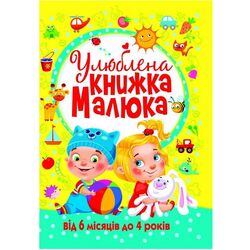 Книга дитяча Улюблена книжка малюка видавництво Кристал Бук