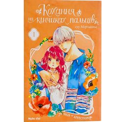 Книга видавництва Наша Ідеа Манґа Кохання на кінчиках пальців Том 1