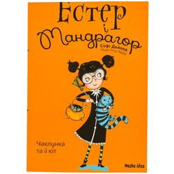 Книга видавництва Наша Ідеа Естер і Мандрагор: Чаклунка та її кіт Том 1