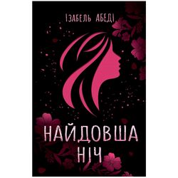 Книга видавництва Ранок серія Young Adult Сучасна проза Найдовша ніч