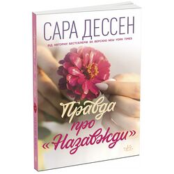 Книга видавництва Ранок серія Young Adult Сучасна проза Правда про назавжди