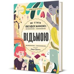 Книга видавництва Книголав Як стати (бездоганною) відьмою А. Готорн