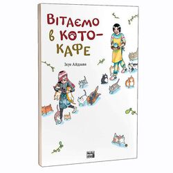 Книга Ікуе Айдзава Вітаємо в кото-кафе видавництво Наша Ідеa